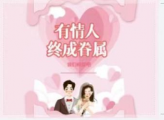 婚姻介绍 免费介绍 专业牵线 有情人终成眷属